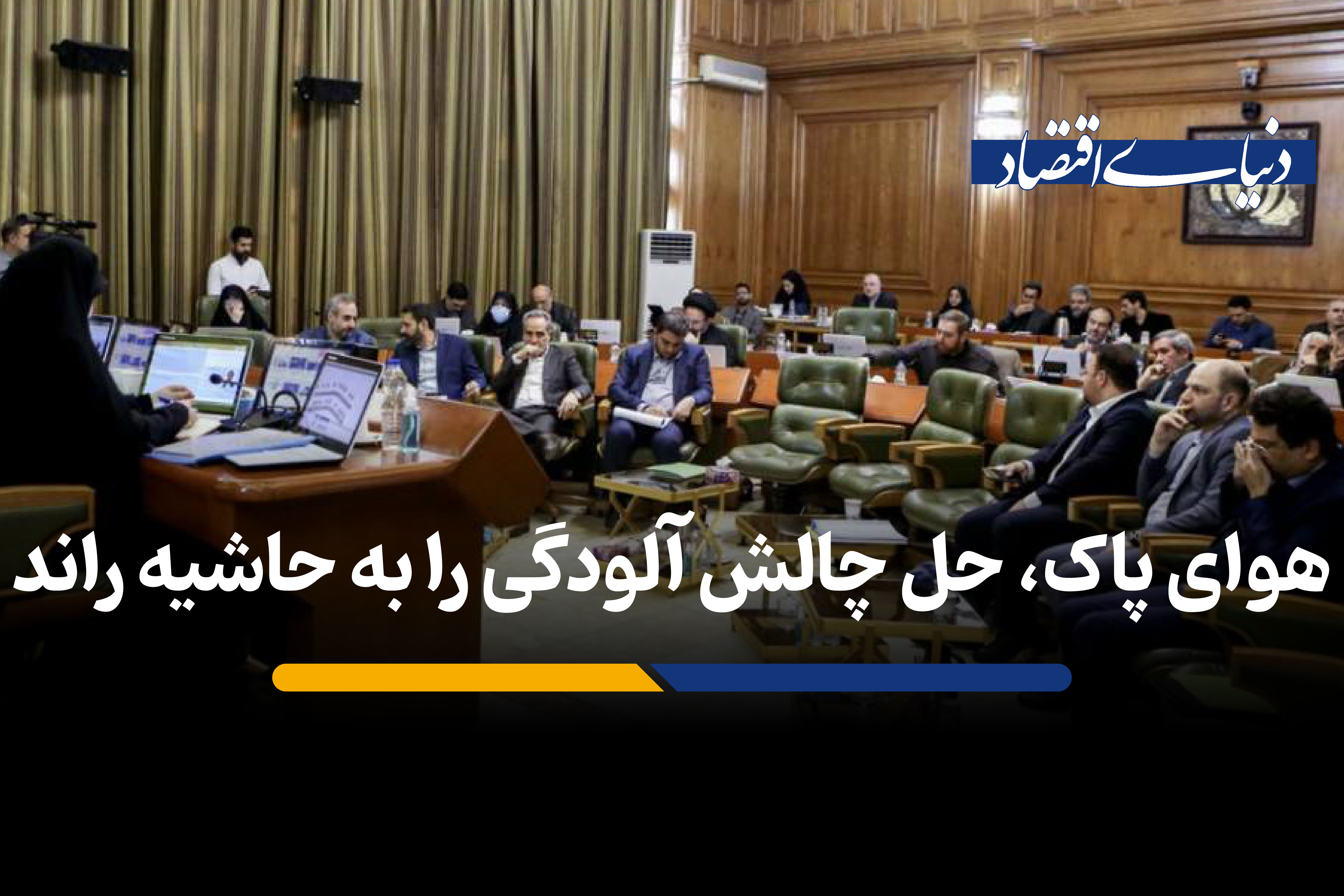 هوای پاک، حل چالش آلودگی را به حاشیه راند
