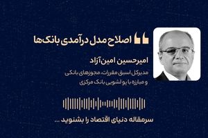 اصلاح مدل درآمدی بانک‌ها  