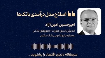 اصلاح مدل درآمدی بانک‌ها  