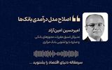 اصلاح مدل درآمدی بانک‌ها  