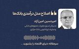 اصلاح مدل درآمدی بانک‌ها  