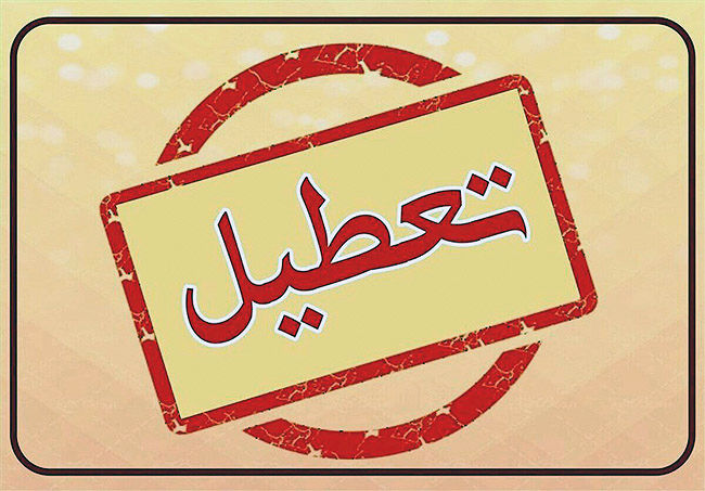 تعطیلی چهارشنبه به اصفهان رسید 