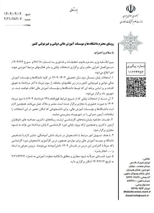 زمان برگزاری امتحانات پایانی دانشگاه ها تغییر کرد؟ 3