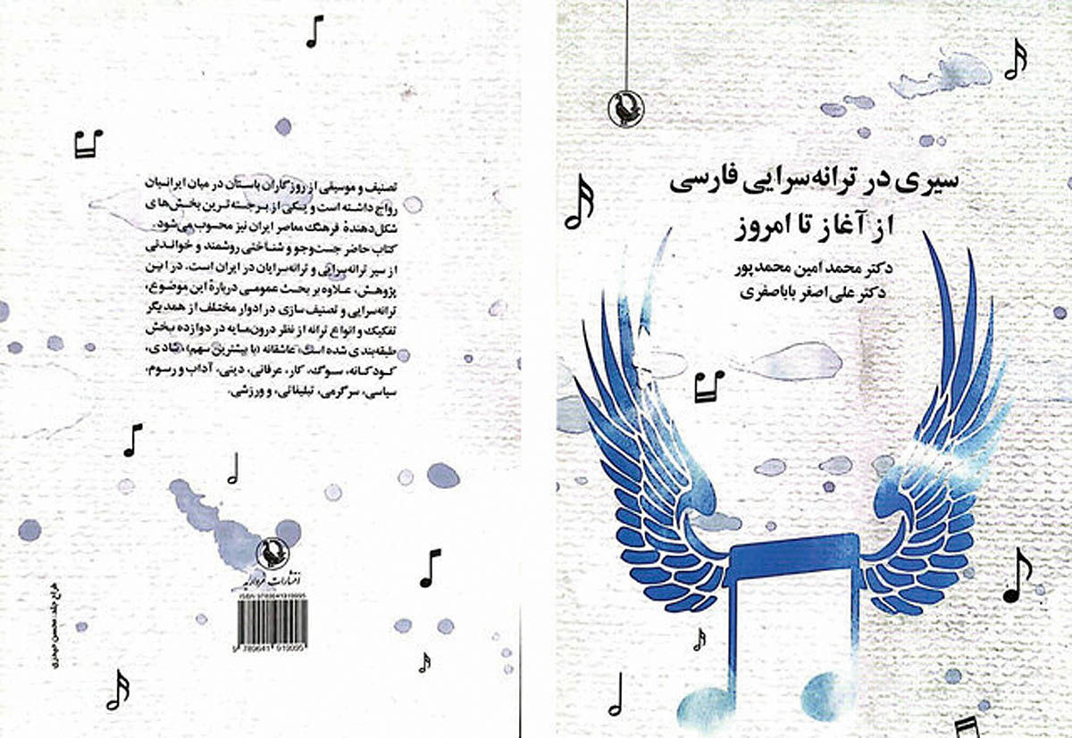 نگاهی به کتاب «سیری در ترانه‌سرایی فارسی»