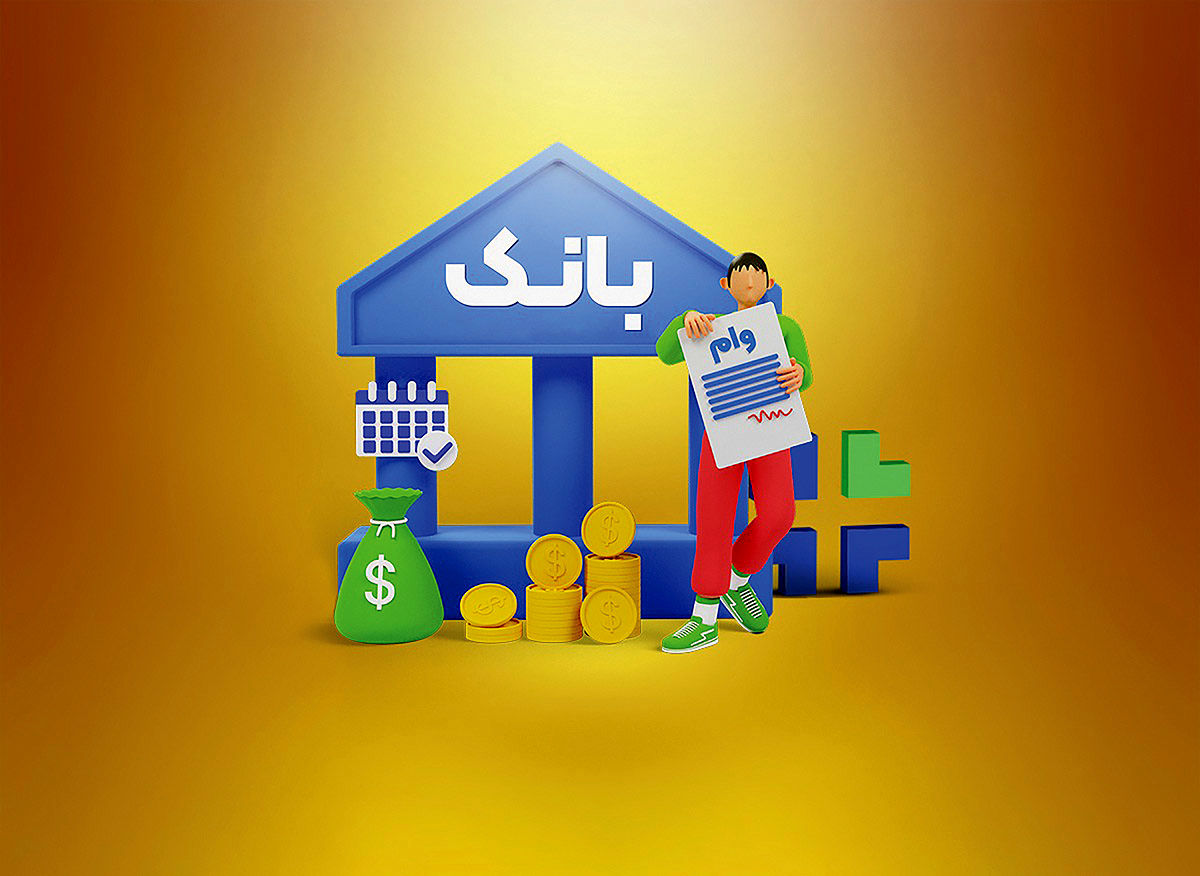 صف ناتمام  وام  ارزان 