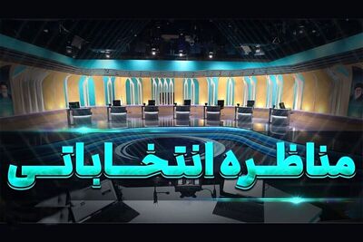 فوری/ ساعت برگزاری مناظره پنجم تغییر کرد/ ماجرا چیست؟
