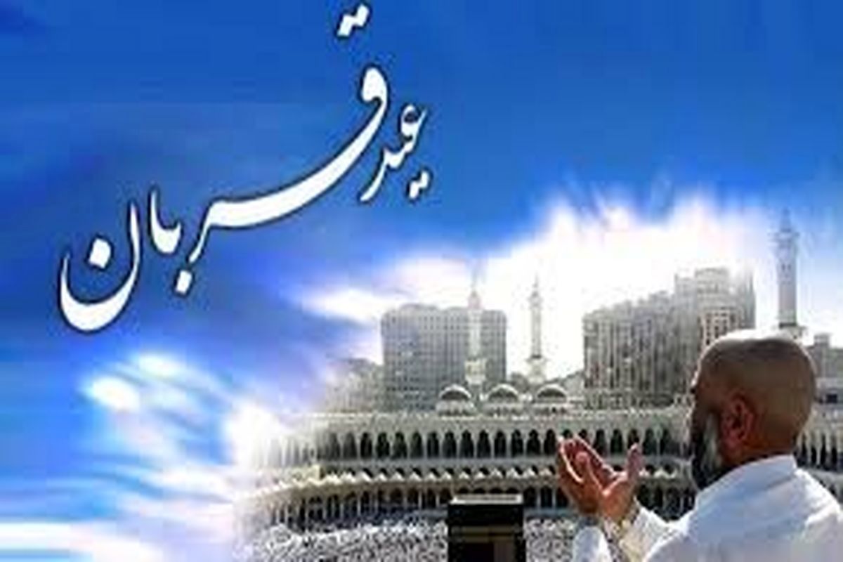 نماز عید قربان اقامه شد 
