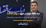 سه نکته مهم برای دارندگان سهام عدالت