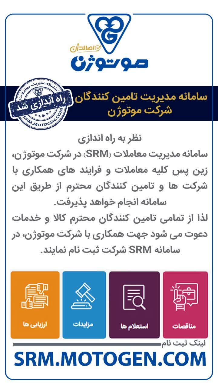 سامانه مدیریت تأمین‌کنندگان شرکت موتوژن راه‌اندازی شد