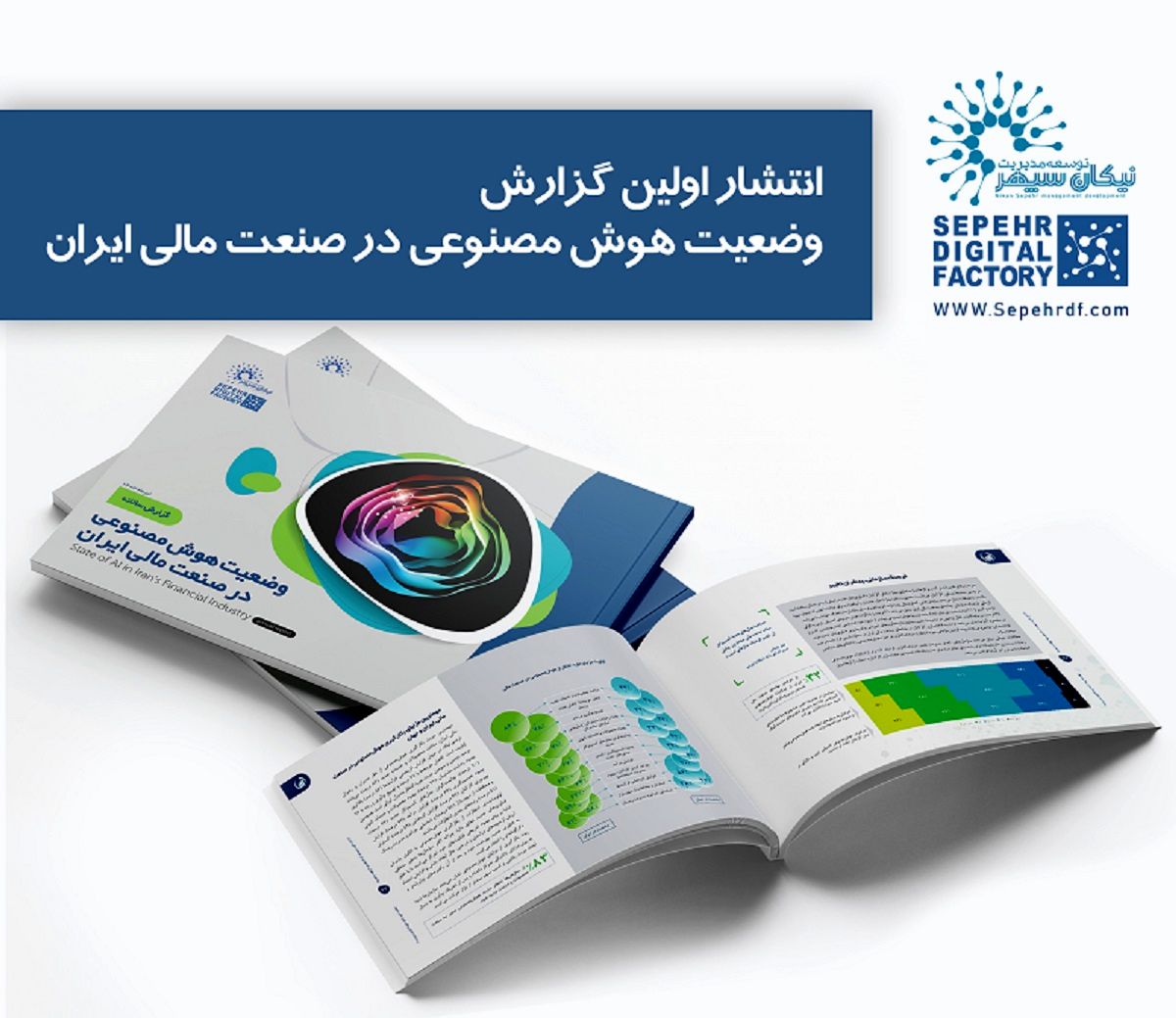 انتشار اولین گزارش وضعیت هوش‌مصنوعی در صنعت مالی ایران