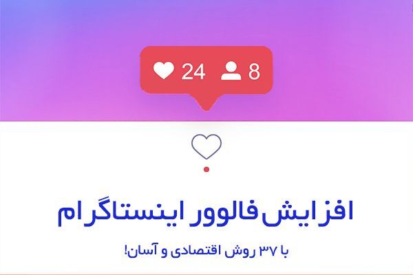 افزایش فالوور اینستاگرام با 37 روش اقتصادی و آسان!
