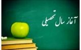 خبرهای مهم درباره زمان آغاز سال تحصیلی جدید