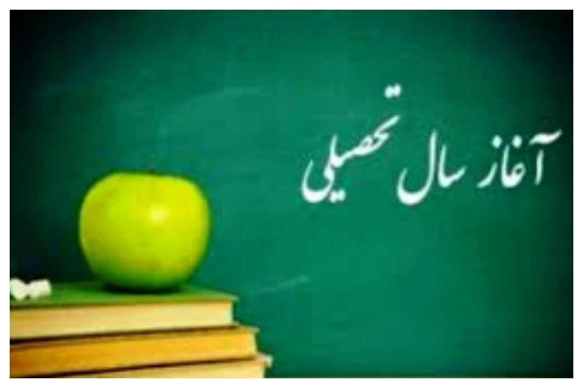 خبرهای مهم درباره زمان آغاز سال تحصیلی جدید