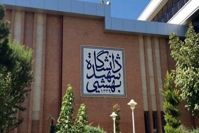 واکنش دانشگاه شهید بهشتی به حملات اسرائیل 2
