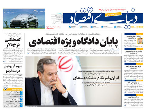 نسخه کامل شماره امروز روزنامه دنیای‌اقتصاد را اینجا بخوانید