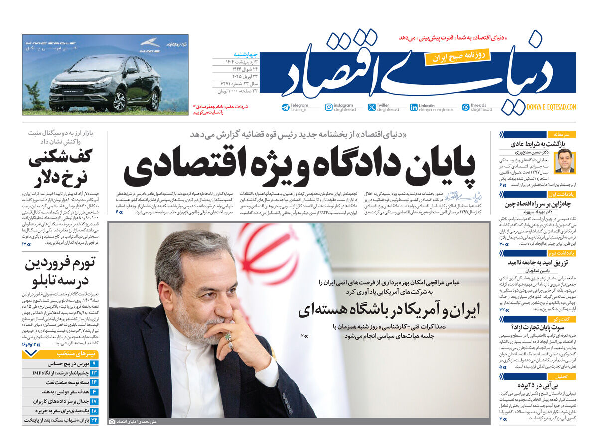 نسخه کامل شماره روز چهارشنبه روزنامه دنیای‌اقتصاد را اینجا بخوانید
