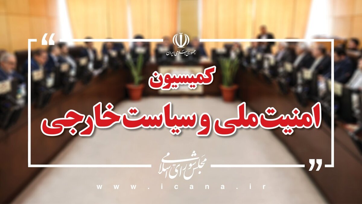 کمیسیون امنیت ملی جلسه فوق‌العاده تشکیل داد/ بررسی حوادث لبنان توسط نمایندگان