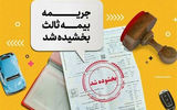 بخشودگی جرایم بیمه شخص ثالث