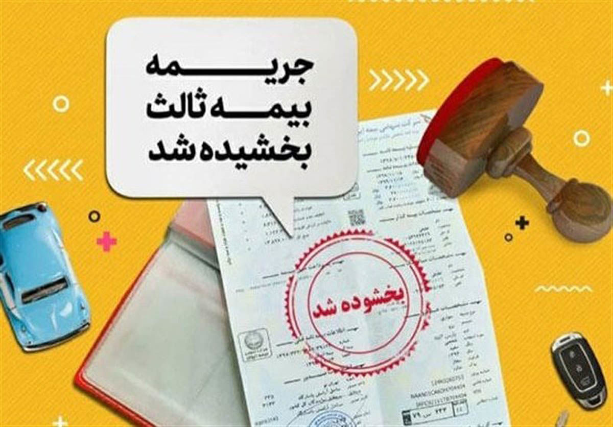 بخشودگی جرایم بیمه شخص ثالث