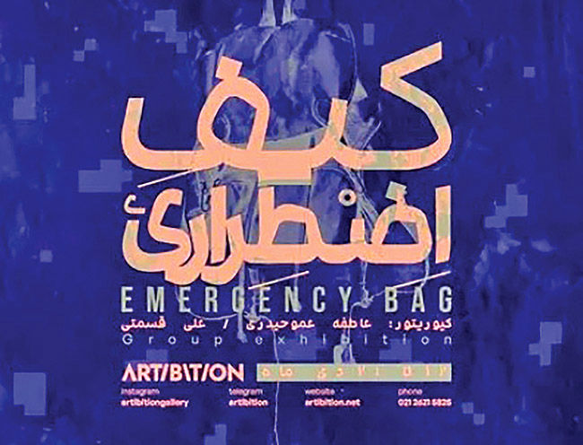 «کیف اضطراری» در گالری آرتیبیشن