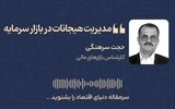 مدیریت هیجانات در بازار سرمایه