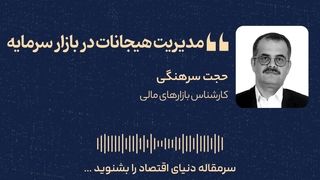 مدیریت هیجانات در بازار سرمایه