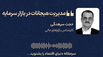 مدیریت هیجانات در بازار سرمایه
