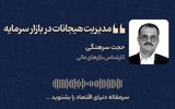 مدیریت هیجانات در بازار سرمایه