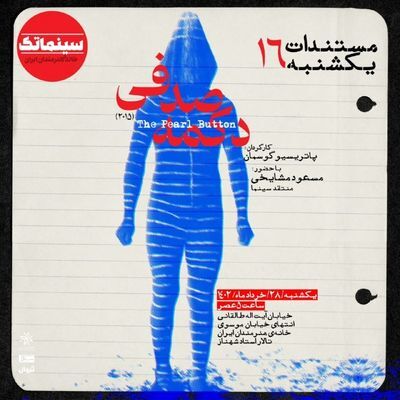 بررسی تاریخ شیلی در مستند «دکمه صدفی»
