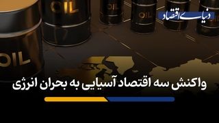 واکنش سه اقتصاد آسیایی به بحران انرژی