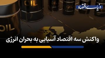 واکنش سه اقتصاد آسیایی به بحران انرژی