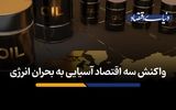 واکنش سه اقتصاد آسیایی به بحران انرژی