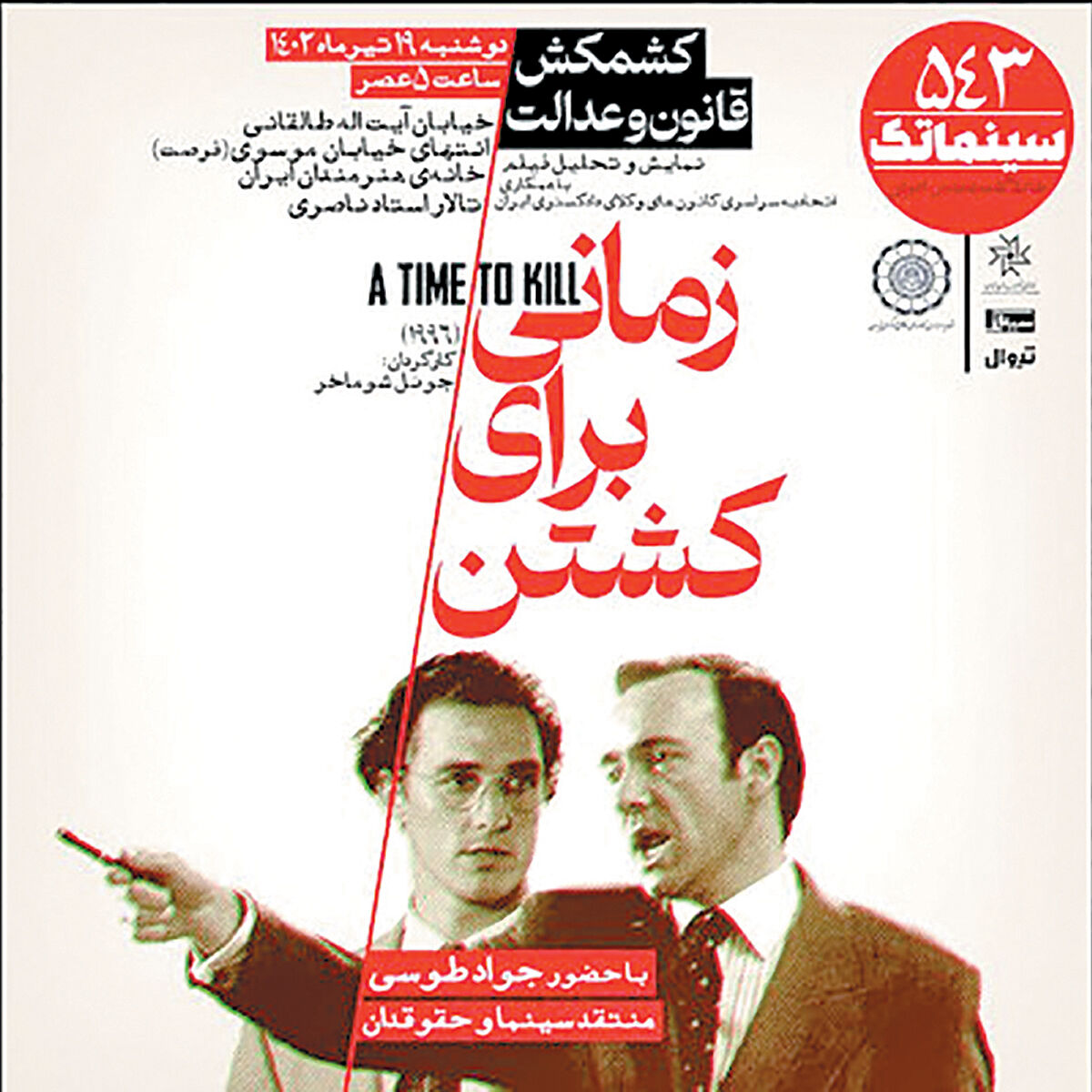 «زمانی برای کشتن» در خانه هنرمندان