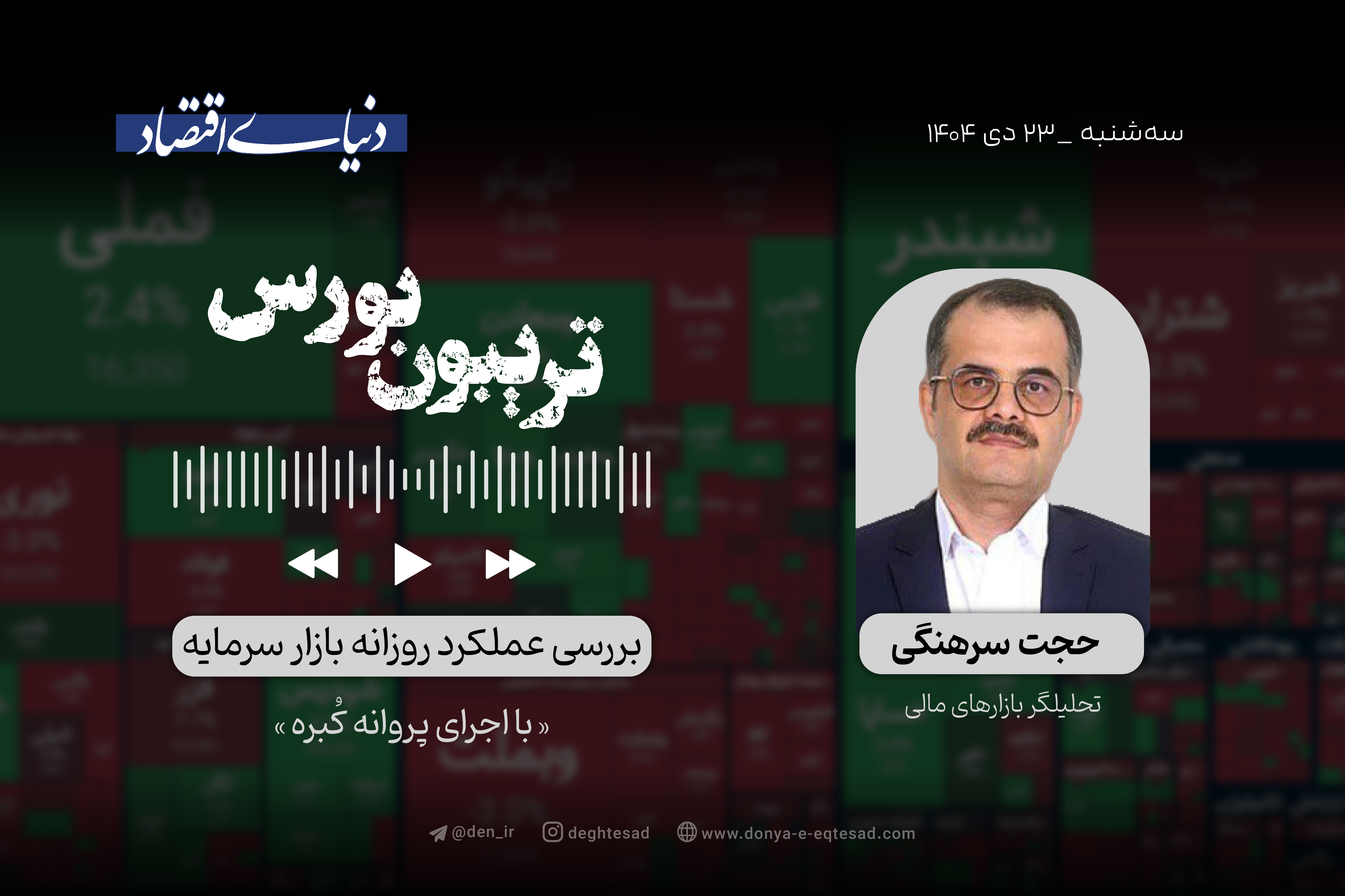 موقعیت حساس بورس 

