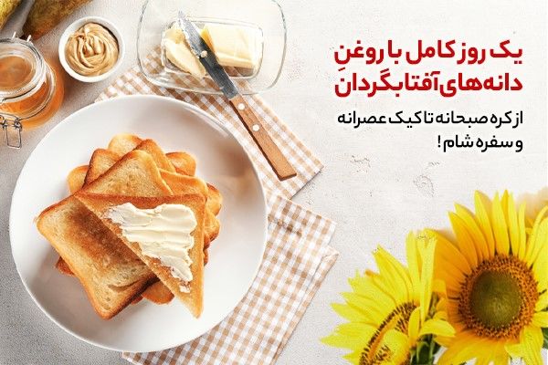 از کره صبحانه تا کیک عصرانه و سفره شام!