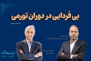 آینده در دوران تورمی

‌