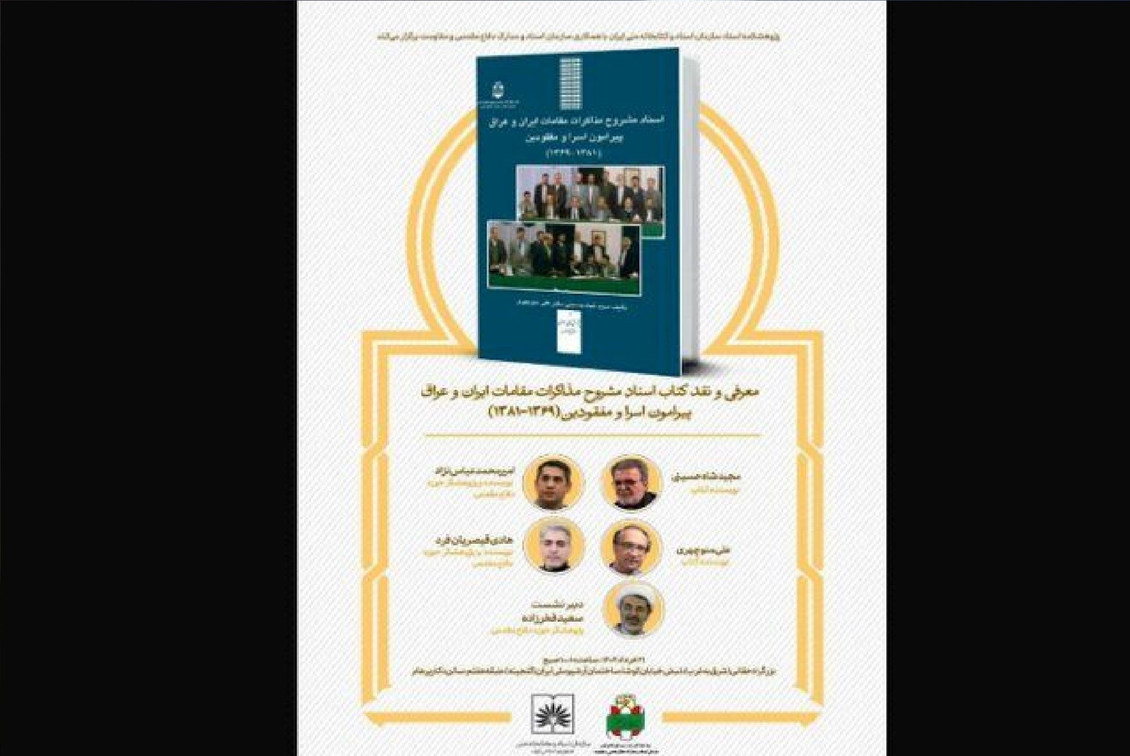 اسناد مذاکرات پیرامون اسرا و مفقودین جنگ تحمیلی