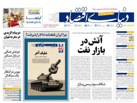 نسخه کامل شماره امروز روزنامه «دنیای‌ اقتصاد» را اینجا بخوانید