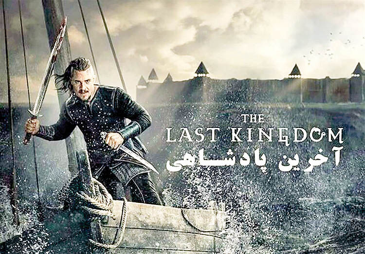 آغاز «آخرین پادشاهی» در شبکه 4