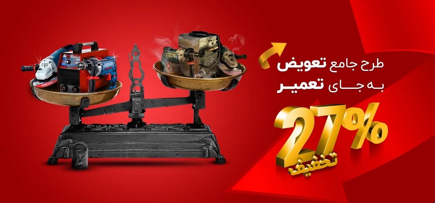 شرایط جدید طرح تعویض دستگاه جوش فرسوده با اینورتر جوشکاری نو اعلام شد