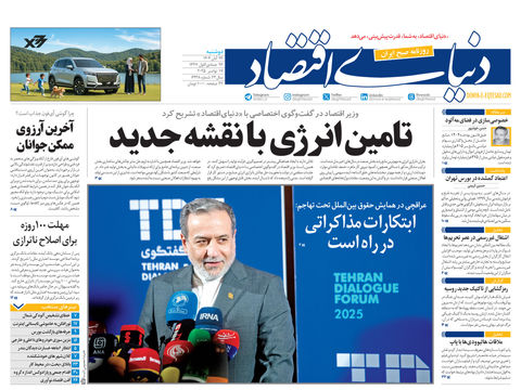 نسخه کامل شماره امروز روزنامه دنیای‌اقتصاد را اینجا بخوانید