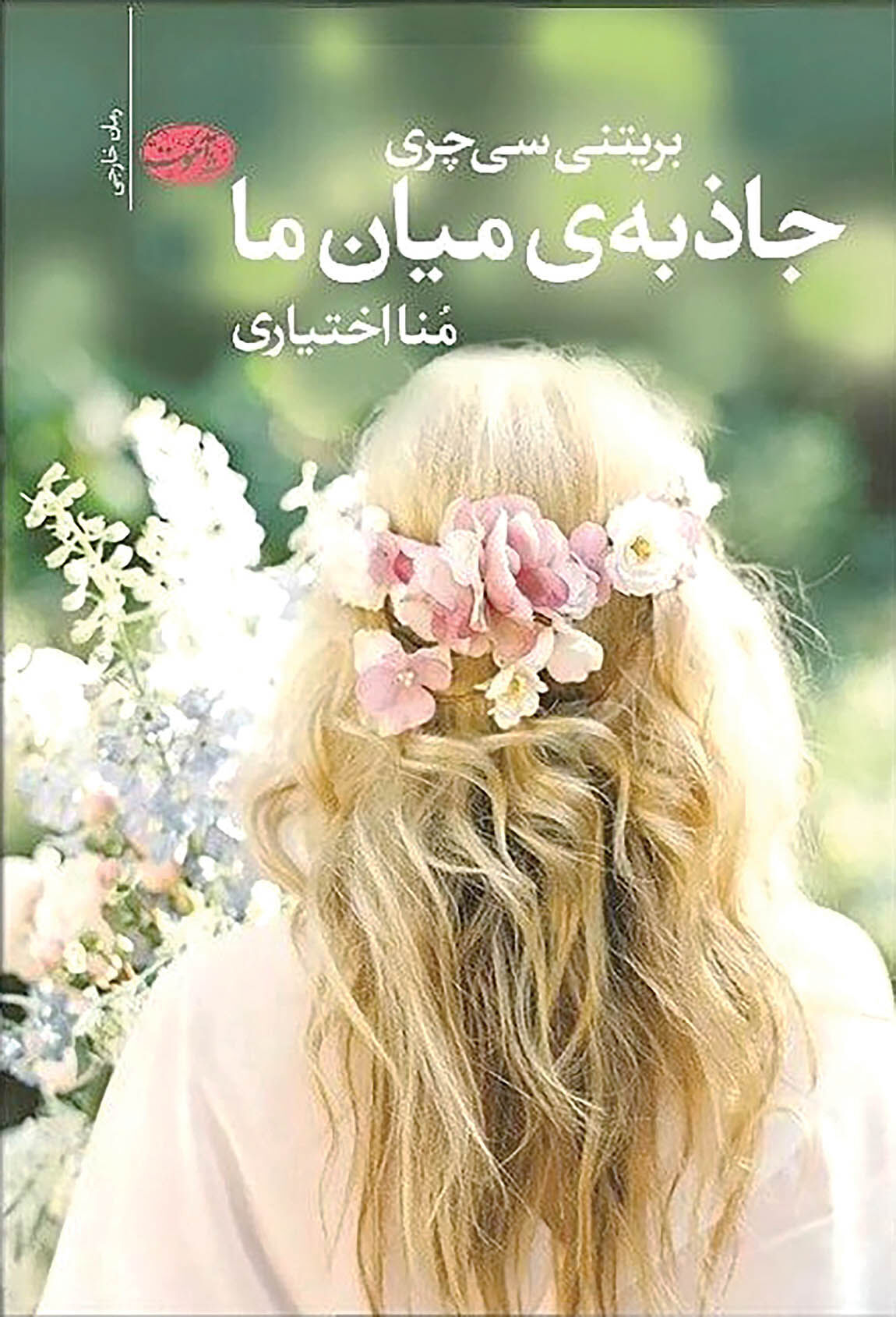 داستان عشق و غرور در «جاذبه میان ما»