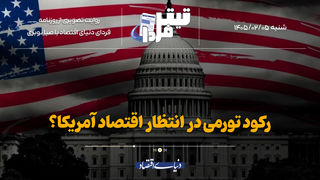 رکود تورمی در انتظار اقتصاد آمریکا؟