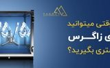 کدام برای سرمایه گذاری بهتر است؟ صندوق درآمد ثابت فردای زاگرس یا گواهی سپرده خاص؟
