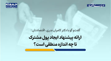 ارایه پیشنهاد ایجاد پول مشترک تا چه اندازه منطقی است؟