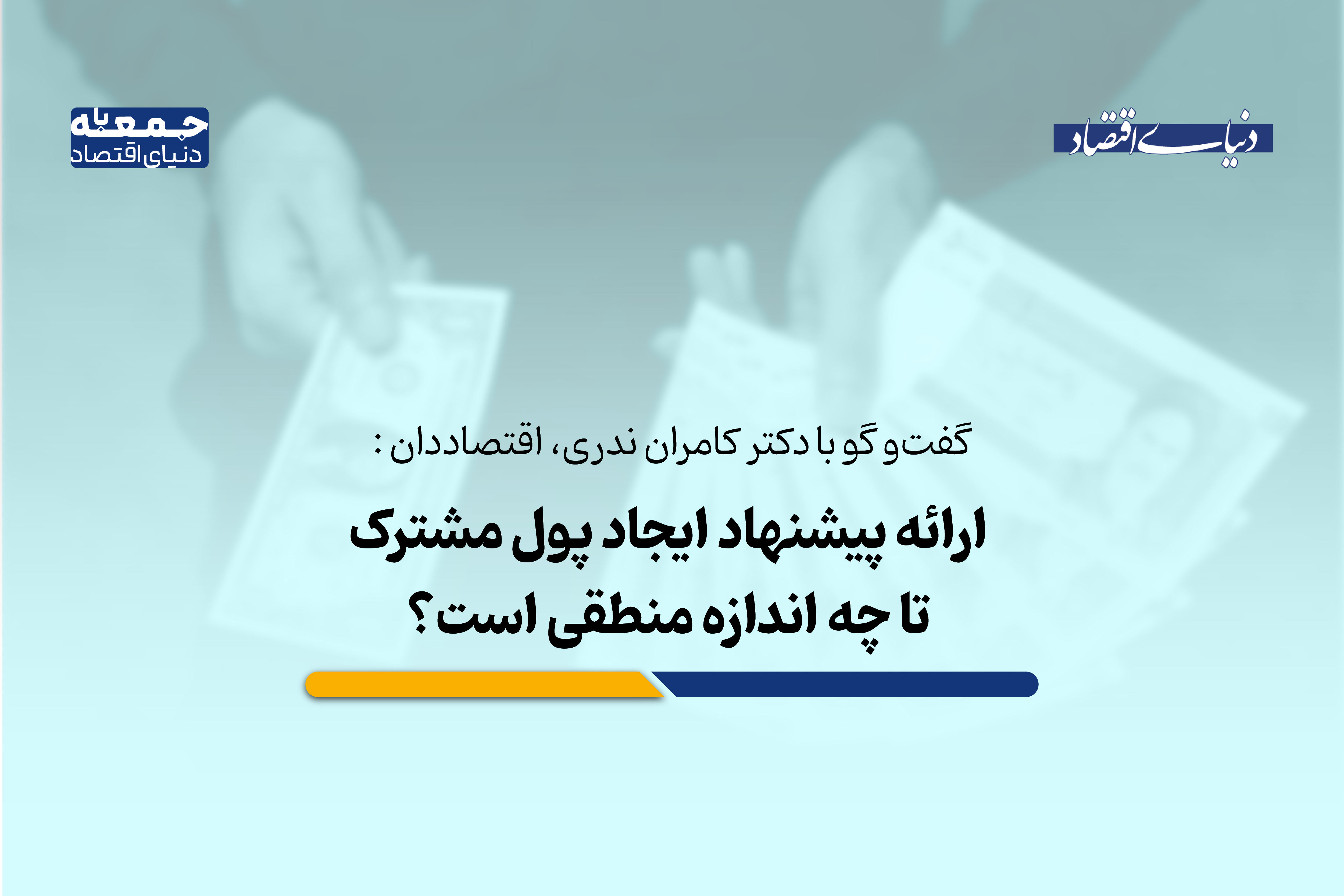 ارایه پیشنهاد ایجاد پول مشترک تا چه اندازه منطقی است؟