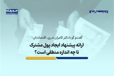 بازخوانی پیشنهادهای ایجاد پول مشترک در دنیا