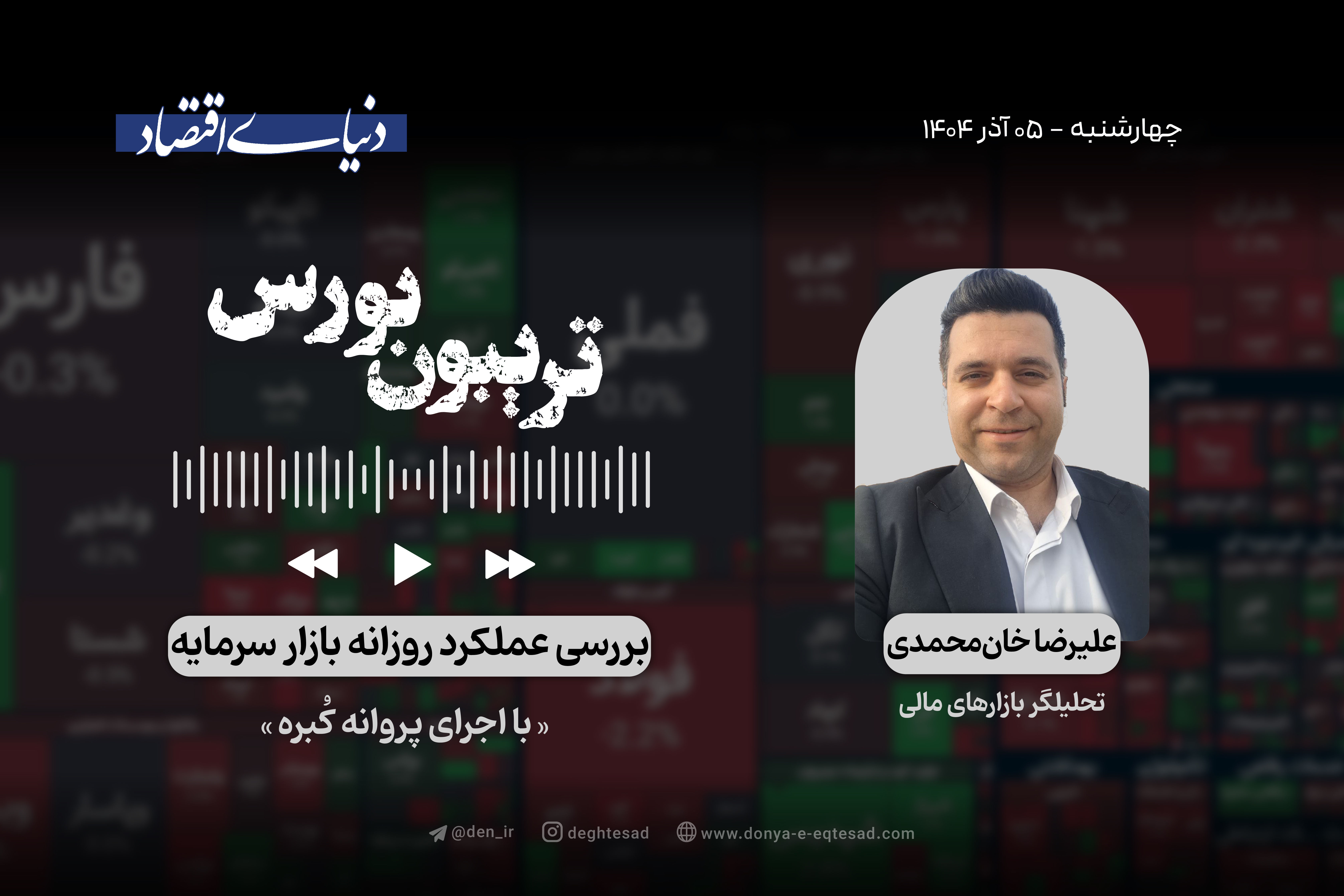 عقب‌نشینی فوری بورس