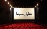 سینماهای کشور در این روزها تعطیل هستند