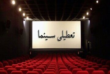 سینماهای کشور در این روزها تعطیل هستند